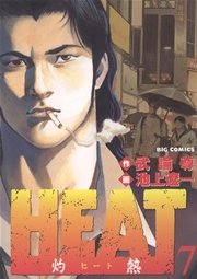 Heat 灼熱 7巻 ビッグコミックスペリオール ビッグコミックス 武論尊 池上遼一 無料試し読みなら漫画 マンガ 電子書籍のコミックシーモア Heat 灼熱 7巻 ビッグコミックスペリオール ビッグコミックス 武論尊 池上遼一 無料試し読みなら漫画 マンガ 電子書籍のコミックシーモア