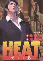 Heat 灼熱 11巻 ビッグコミックスペリオール ビッグコミックス 武論尊 池上遼一 無料試し読みなら漫画 マンガ 電子書籍のコミックシーモア