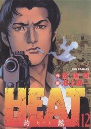 Heat 灼熱 12巻 ビッグコミックスペリオール 武論尊 池上遼一 無料試し読みなら漫画 マンガ 電子書籍のコミックシーモア Heat 灼熱 12巻 ビッグコミックスペリオール 武論尊 池上遼一 無料試し読みなら漫画 マンガ 電子書籍のコミックシーモア