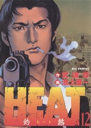 Heat 灼熱 12巻 ビッグコミックスペリオール ビッグコミックス 武論尊 池上遼一 無料試し読みなら漫画 マンガ 電子書籍のコミックシーモア