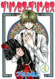 プリンセス プリンセス 4巻 無料試し読みなら漫画 マンガ 電子書籍のコミックシーモア