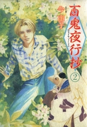 百鬼夜行抄 2巻 無料試し読みなら漫画 マンガ 電子書籍のコミックシーモア