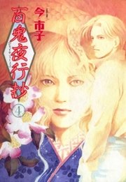 百鬼夜行抄 4巻 Nemuki 眠れぬ夜の奇妙な話コミックス 今市子 無料試し読みなら漫画 マンガ 電子書籍のコミックシーモア 百鬼夜行抄 4巻 Nemuki 眠れぬ夜の奇妙な話コミックス 今市子 無料試し読みなら漫画 マンガ 電子書籍のコミックシーモア