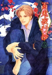百鬼夜行抄 5巻 無料試し読みなら漫画 マンガ 電子書籍のコミックシーモア 百鬼夜行抄 5巻 無料試し読みなら漫画 マンガ 電子書籍のコミックシーモア