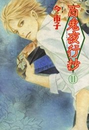 百鬼夜行抄 11巻 無料試し読みなら漫画 マンガ 電子書籍のコミックシーモア 百鬼夜行抄 11巻 無料試し読みなら漫画 マンガ 電子書籍のコミックシーモア