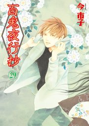 百鬼夜行抄 29巻｜無料漫画（マンガ）ならコミックシーモア｜今市子