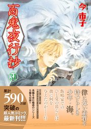 百鬼夜行抄 31巻（最新刊）｜無料漫画（マンガ）ならコミック