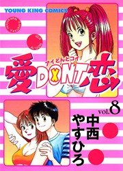 愛恋8 | 中西やすひろ | 無料漫画マンガならコミック