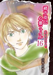 西洋人形奇談 緒方克巳心霊ファイル (MBコミックス) | 山本 ま