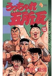 うっちゃれ五所瓦 10巻 少年サンデー なかいま強 無料試し読みなら漫画 マンガ 電子書籍のコミックシーモア うっちゃれ五所瓦 10巻 少年サンデー なかいま強 無料試し読みなら漫画 マンガ 電子書籍のコミックシーモア