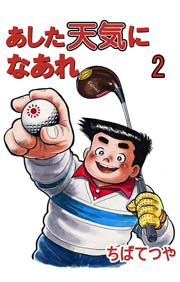 あした天気になあれ 2巻 ちばてつや 無料試し読みなら漫画 マンガ 電子書籍のコミックシーモア あした天気になあれ 2巻 ちばてつや 無料試し読みなら漫画 マンガ 電子書籍のコミックシーモア