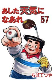 あした天気になれ　ちばてつや　57冊 あした天気になあれ（57）』（ちば てつや）｜講談社