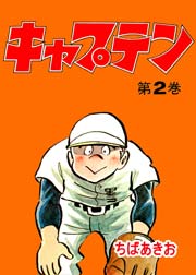 キャプテン 2巻 ちばあきお 無料試し読みなら漫画 マンガ 電子書籍のコミックシーモア