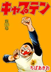 キャプテン 26巻（最新刊）｜無料漫画（マンガ）ならコミック