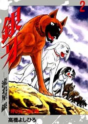 銀牙 流れ星銀 2巻 無料試し読みなら漫画 マンガ 電子書籍のコミックシーモア 銀牙 流れ星銀 2巻 無料試し読みなら漫画 マンガ 電子書籍のコミックシーモア