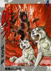 銀牙 流れ星銀 4巻 無料試し読みなら漫画 マンガ 電子書籍のコミックシーモア 銀牙 流れ星銀 4巻 無料試し読みなら漫画 マンガ 電子書籍のコミックシーモア