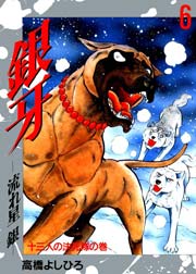 銀牙 流れ星銀 6巻 無料試し読みなら漫画 マンガ 電子書籍のコミックシーモア 銀牙 流れ星銀 6巻 無料試し読みなら漫画 マンガ 電子書籍のコミックシーモア