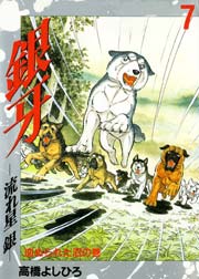 銀牙 流れ星銀 7巻 無料試し読みなら漫画 マンガ 電子書籍のコミックシーモア 銀牙 流れ星銀 7巻 無料試し読みなら漫画 マンガ 電子書籍のコミックシーモア