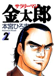 サラリーマン金太郎 2巻 本宮ひろ志collection 本宮ひろ志 無料試し読みなら漫画 マンガ 電子書籍のコミックシーモア