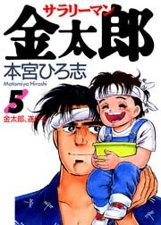 サラリーマン金太郎 5巻 本宮ひろ志collection 本宮ひろ志 無料試し読みなら漫画 マンガ 電子書籍のコミックシーモア
