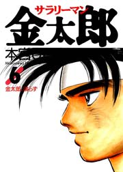 サラリーマン金太郎 6巻 無料試し読みなら漫画 マンガ 電子書籍のコミックシーモア サラリーマン金太郎 6巻 無料試し読みなら漫画 マンガ 電子書籍のコミックシーモア