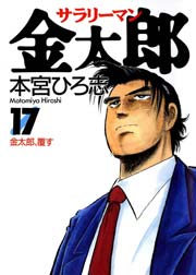 サラリーマン金太郎 17巻 無料試し読みなら漫画 マンガ 電子書籍のコミックシーモア サラリーマン金太郎 17巻 無料試し読みなら漫画 マンガ 電子書籍のコミックシーモア