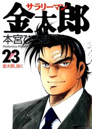 サラリーマン金太郎 23巻 無料試し読みなら漫画 マンガ 電子書籍のコミックシーモア サラリーマン金太郎 23巻 無料試し読みなら漫画 マンガ 電子書籍のコミックシーモア
