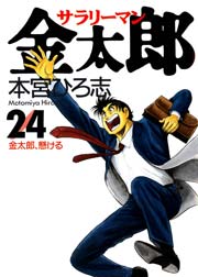 サラリーマン金太郎 24巻 無料試し読みなら漫画 マンガ 電子書籍のコミックシーモア サラリーマン金太郎 24巻 無料試し読みなら漫画 マンガ 電子書籍のコミックシーモア
