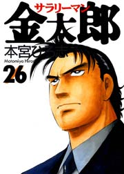 サラリーマン金太郎 26巻 無料試し読みなら漫画 マンガ 電子書籍のコミックシーモア サラリーマン金太郎 26巻 無料試し読みなら漫画 マンガ 電子書籍のコミックシーモア