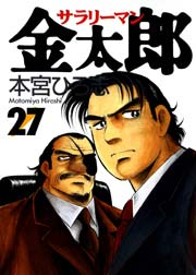 サラリーマン金太郎 27巻 本宮ひろ志collection 本宮ひろ志 無料試し読みなら漫画 マンガ 電子書籍のコミックシーモア
