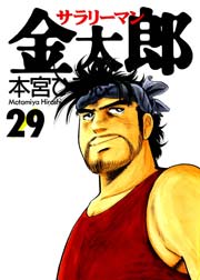 サラリーマン金太郎 29巻 本宮ひろ志collection 本宮ひろ志 無料試し読みなら漫画 マンガ 電子書籍のコミックシーモア サラリーマン金太郎 29巻 本宮ひろ志collection 本宮ひろ志 無料試し読みなら漫画 マンガ 電子書籍のコミックシーモア