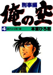 俺の空 刑事編 4巻 本宮ひろ志collection 本宮ひろ志 無料試し読みなら漫画 マンガ 電子書籍のコミックシーモア