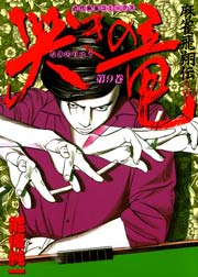 能條純一　哭きの竜全9巻　哭きの竜外伝全9巻 哭きの竜ジェネシス全1巻 Amazon.co.jp: 哭きの竜~Genesis~ (ビッグコミックススペシャル