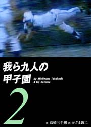我ら九人の甲子園 2巻 無料試し読みなら漫画 マンガ 電子書籍のコミックシーモア 我ら九人の甲子園 2巻 無料試し読みなら漫画 マンガ 電子書籍のコミックシーモア