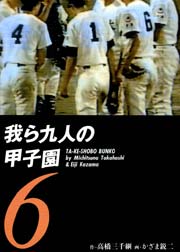 我ら九人の甲子園 6巻 無料試し読みなら漫画 マンガ 電子書籍のコミックシーモア 我ら九人の甲子園 6巻 無料試し読みなら漫画 マンガ 電子書籍のコミックシーモア