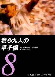 我ら九人の甲子園 8巻 無料試し読みなら漫画 マンガ 電子書籍のコミックシーモア 我ら九人の甲子園 8巻 無料試し読みなら漫画 マンガ 電子書籍のコミックシーモア