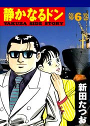 静かなるドン 6巻 漫画サンデー 新田たつお 無料試し読みなら漫画 マンガ 電子書籍のコミックシーモア