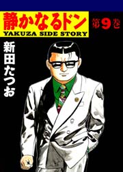 静かなるドン 9巻 無料試し読みなら漫画 マンガ 電子書籍のコミックシーモア 静かなるドン 9巻 無料試し読みなら漫画 マンガ 電子書籍のコミックシーモア