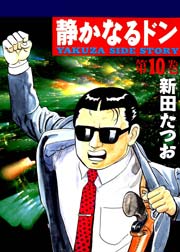 静かなるドン 10巻 無料試し読みなら漫画 マンガ 電子書籍のコミックシーモア 静かなるドン 10巻 無料試し読みなら漫画 マンガ 電子書籍のコミックシーモア