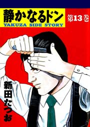 静かなるドン 13巻 漫画サンデー 新田たつお 無料試し読みなら漫画 マンガ 電子書籍のコミックシーモア 静かなるドン 13巻 漫画サンデー 新田たつお 無料試し読みなら漫画 マンガ 電子書籍のコミックシーモア