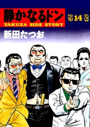 静かなるドン 14巻 無料試し読みなら漫画 マンガ 電子書籍のコミックシーモア