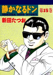 静かなるドン 15巻 無料試し読みなら漫画 マンガ 電子書籍のコミックシーモア