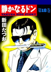 静かなるドン 18巻 無料試し読みなら漫画 マンガ 電子書籍のコミックシーモア 静かなるドン 18巻 無料試し読みなら漫画 マンガ 電子書籍のコミックシーモア