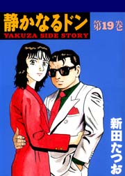 静かなるドン 19巻 無料試し読みなら漫画 マンガ 電子書籍のコミックシーモア 静かなるドン 19巻 無料試し読みなら漫画 マンガ 電子書籍のコミックシーモア