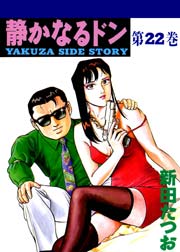 静かなるドン 22巻 漫画サンデー 新田たつお 無料試し読みなら漫画 マンガ 電子書籍のコミックシーモア 静かなるドン 22巻 漫画サンデー 新田たつお 無料試し読みなら漫画 マンガ 電子書籍のコミックシーモア