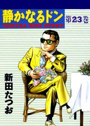 静かなるドン 23巻 ｜ 新田たつお ｜ 無料漫画（マンガ）ならコミック