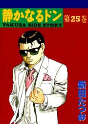 静かなるドン 25巻 無料試し読みなら漫画 マンガ 電子書籍のコミックシーモア 静かなるドン 25巻 無料試し読みなら漫画 マンガ 電子書籍のコミックシーモア
