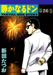 なる 無料 静か ドン 漫画「静かなるドン」の最終回のネタバレと感想！無料で読む方法も