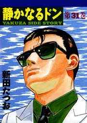 静かなるドン 31巻 漫画サンデー 新田たつお 無料試し読みなら漫画 マンガ 電子書籍のコミックシーモア 静かなるドン 31巻 漫画サンデー 新田たつお 無料試し読みなら漫画 マンガ 電子書籍のコミックシーモア