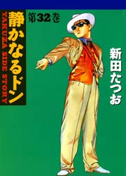 静かなるドン 32巻 漫画サンデー 新田たつお 無料試し読みなら漫画 マンガ 電子書籍のコミックシーモア 静かなるドン 32巻 漫画サンデー 新田たつお 無料試し読みなら漫画 マンガ 電子書籍のコミックシーモア